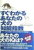すぐわかるあなたの犬の知能指数: 犬とその飼い主のためのIQテスト決定版!