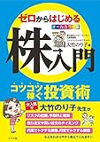 オールカラー版 ゼロからはじめる株入門