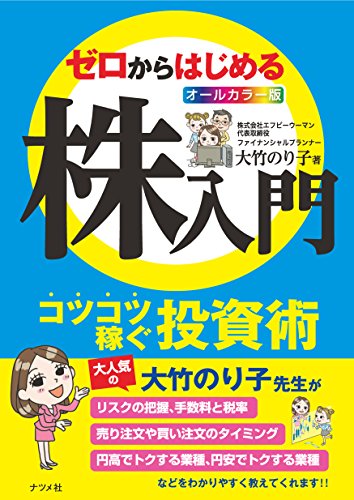 オールカラー版 ゼロからはじめる株入門 オールカラー版 ゼロからはじめる株入門