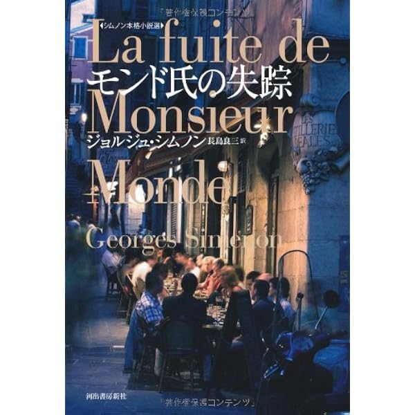 小犬を連れた男 【シムノン本格小説選】 | ジョルジュ シムノン