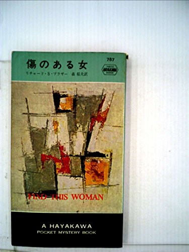 リチャード・S・プラザー:傷のある女 (1963年) (世界ミステリシリーズ)