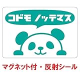 nc-smile 反射シール のぞき見ステッカー パンダ 「子供 乗ってます」 追突事故の防止 (反射・マグネット・グリーン)