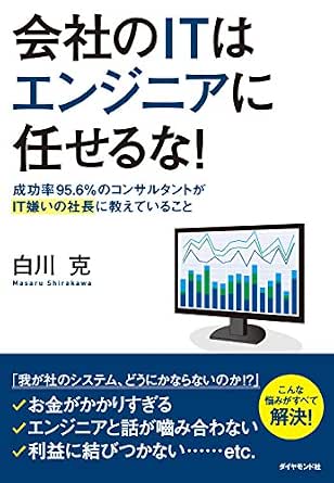 会社のitはエンジニアに任せるな 白川克 ビジネス 経済 Kindleストア Amazon