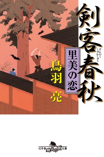 鳥羽亮:剣客春秋　里美の恋 (幻冬舎時代小説文庫)
