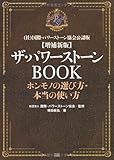 増補新版　ザ・パワーストーンBOOK