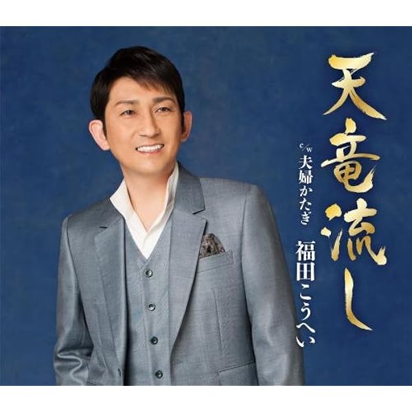 Amazon.co.jp: 北の出世船 - 福田こうへい: ミュージック