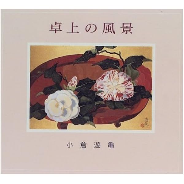 親しきものたち | 小倉 遊亀 |本 | 通販 | Amazon