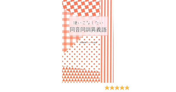 使いこなしたい同音同訓異義語 京都書房ことのは新書 京都書房編集制作部 本 通販 Amazon