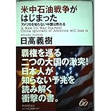 米中石油戦争がはじまった: アメリカを知らない中国は敗れる