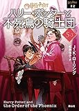 ハリー・ポッターと不死鳥の騎士団〈文庫新装版〉 (5–3) (静山社文庫 ロ 1-12)