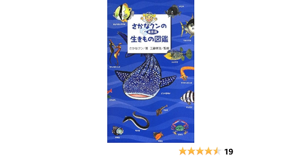 さかなクンの東京湾生きもの図鑑 さかなクン 工藤 孝浩 本 通販 Amazon