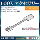 LOOX アクセサリー 【HAFELE】 RGB ケーブル 2.5m (RGB LEDテープライトと RGB カラーミキサーを接続) 833.74.711