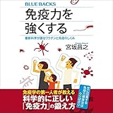 免疫力を強くする　最新科学が語るワクチンと免疫のしくみ