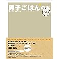男子ごはんの本 その8