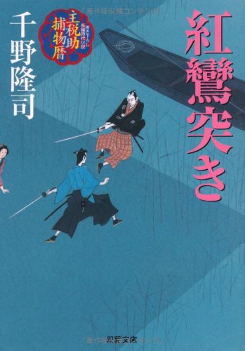 千野隆司:紅鸞突き―主税助捕物暦 (双葉文庫)