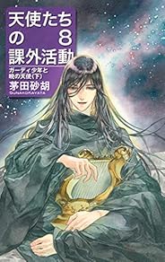天使たちの課外活動８　ガーディ少年と暁の天使（下） クラッシュ・ブレイズ (C★NOVELS)