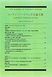 コンテンツツーリズム学会論文集5