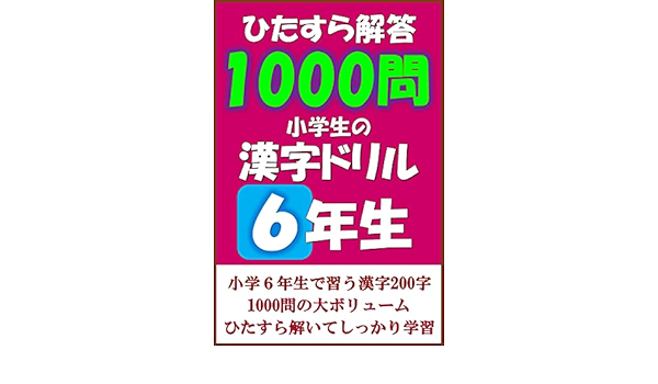 Amazon Co Jp ひたすら解答１０００問 小学生の漢字ドリル６年生 Ebook 在宅学習クラブ 本