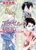 アザゼルの刻印　欧州妖異譚1 (講談社X文庫ホワイトハート)