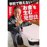 学校で教えない“お金"を生む発想法