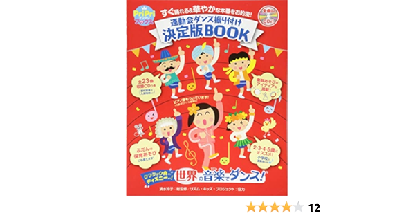 運動会ダンス振り付け決定版book すぐに踊れる 華やかな本番をお約 Pripriブックス 清水 玲子 本 通販 Amazon