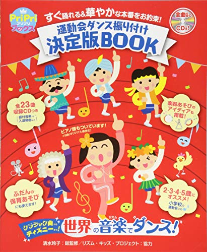 運動会ダンス振り付け決定版BOOK すぐに踊れる&華やかな本番をお約! (PriPri