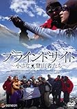 ブラインドサイト 小さな登山者たち デラックス版 [DVD]