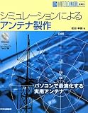 シミュレーションによるアンテナ製作 (HAM TECHNICAL SERIES)
