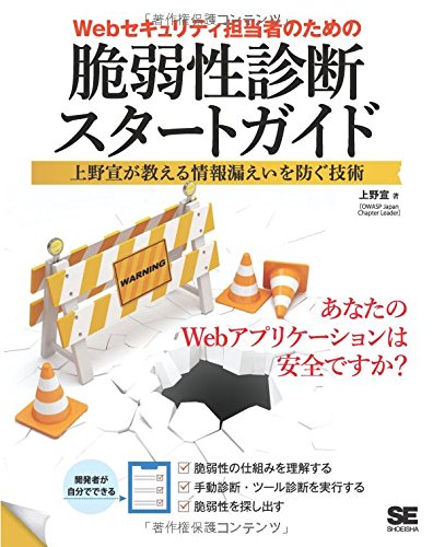 Webセキュリティ担当者のための脆弱性診断スタートガイド 上野宣が教える情報漏えいを防ぐ技術 / 上野 宣