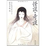 怪談・奇談 (角川文庫)