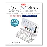 Orsetto 電子辞書 フィルム カシオ互換 エクスワード XD-SX2800 SX3810 SX3800用 【ブルーライトカット】 小学生 中学生 ex-word 用 液晶保護フィルム SXシリーズ（2020/21/23年モデル）対応 EEO-0448 SX-B