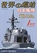 世界の艦船 2018年 01 月号 [雑誌]