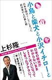 小鳥と柴犬と小沢イチローと　ー日本を面白くしてしまった政治家４７人の罪と罰