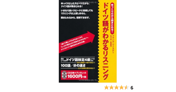 ドイツ語がわかるリスニング ゆっくりだから聞き取れる Cd テキスト フランク リースナー 本 通販 Amazon