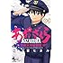 二階堂ヒカル「あおざくら 防衛大学校物語(1)Kindle版」