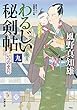 わるじい秘剣帖 ： 9 いつのまに (双葉文庫)