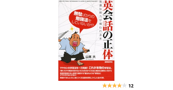英会話の正体 地道な努力が報われる本 山本 大 本 通販 Amazon