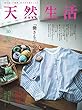 天然生活 2017年10月号 (2017-08-27)[雑誌]