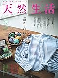 天然生活 2017年10月号 (2017-08-27)[雑誌]