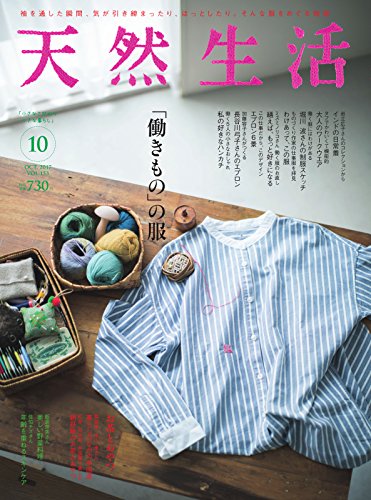 天然生活 2017年10月号 [Tennen Seikatsu 2017-10]