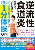 逆流性食道炎 自力でよくなる! 消化器病の名医陣が教える 最新1分体操大全