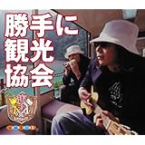勝手に観光協会 vol.1 (通常盤)