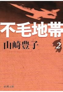 Amazon.co.jp: 不毛地帯（一） (新潮文庫) : 豊子, 山崎: 本