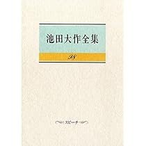 池田大作全集 (第97巻) | 池田 大作 |本 | 通販 | Amazon