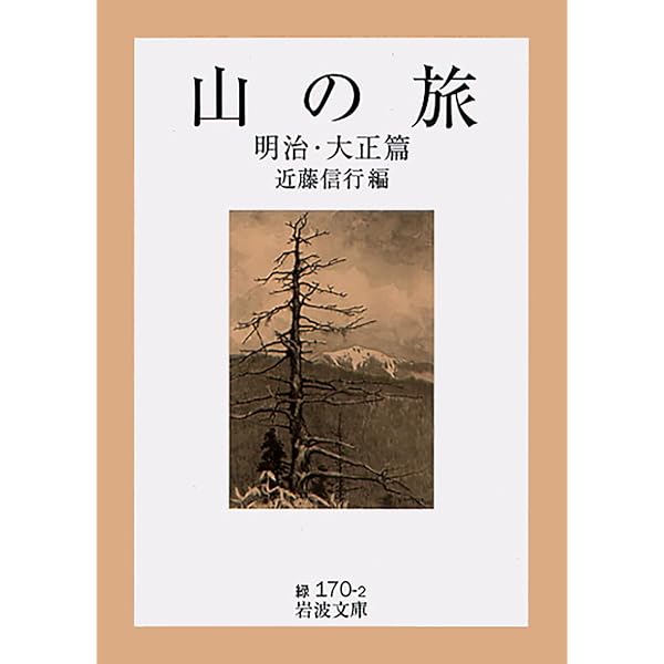 山の旅 明治・大正篇 | 近藤 信行 |本 | 通販 | Amazon