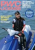 PWC LICENSE-水上オートバイ免許ガイド 2012-: Personal Water Craft (KAZIムック)