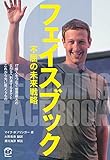 書評 フェイスブック　不屈の未来戦略 by 踊る猫