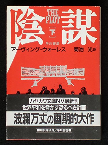 陰謀〈下〉 (ハヤカワ文庫NV)