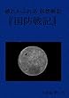 破れかぶれ系 仮想戦記　国防戦記: ミッドウェー海戦敗北。しかし、刷新が中途半端 (月夜葉集)