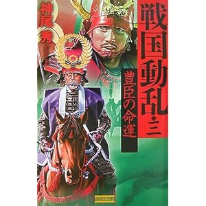 戦国動乱〈3〉豊臣の命運 (歴史群像新書) 戦国動乱〈3〉豊臣の命運 (歴史群像新書)